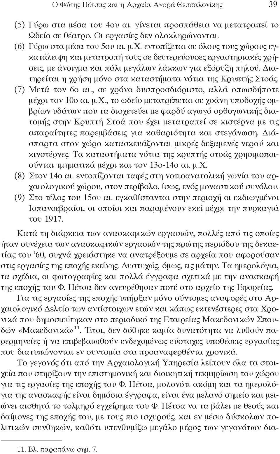 ήση μόνο στα καταστήματα νότια της Κρυπτής Στοάς. (7) Μετά τον 6ο αι., σε χρ