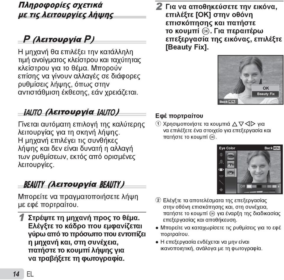 Η μηχανή επιλέγει τις συνθήκες λήψης και δεν είναι δυνατή η αλλαγή των ρυθμίσεων, εκτός από ορισμένες λειτουργίες.