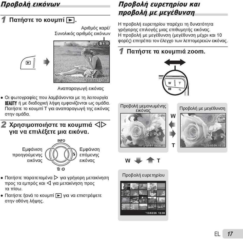 Η προβολή με μεγέθυνση (μεγέθυνση μέχρι και 10 φορές) επιτρέπει τον έλεγχο των λεπτομερειών εικόνας. 1 Πατήστε τα κουμπιά zoom.