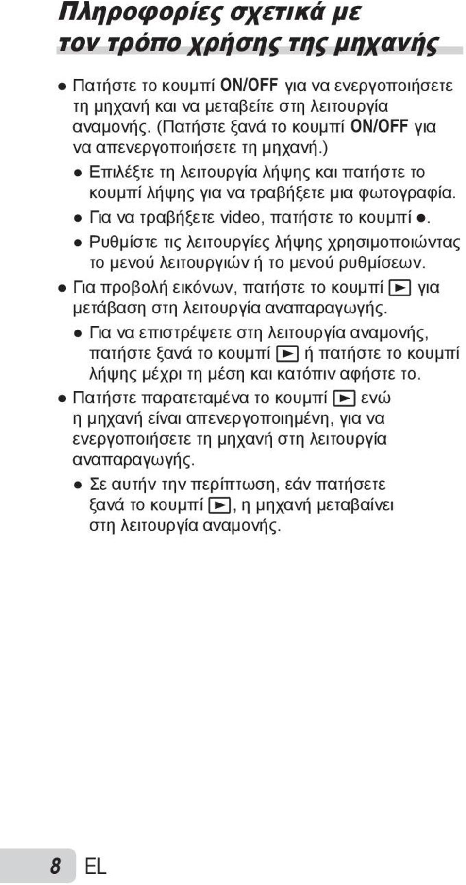 Ρυθμίστε τις λειτουργίες λήψης χρησιμοποιώντας το μενού λειτουργιών ή το μενού ρυθμίσεων. Για προβολή εικόνων, πατήστε το κουμπί q για μετάβαση στη λειτουργία αναπαραγωγής.