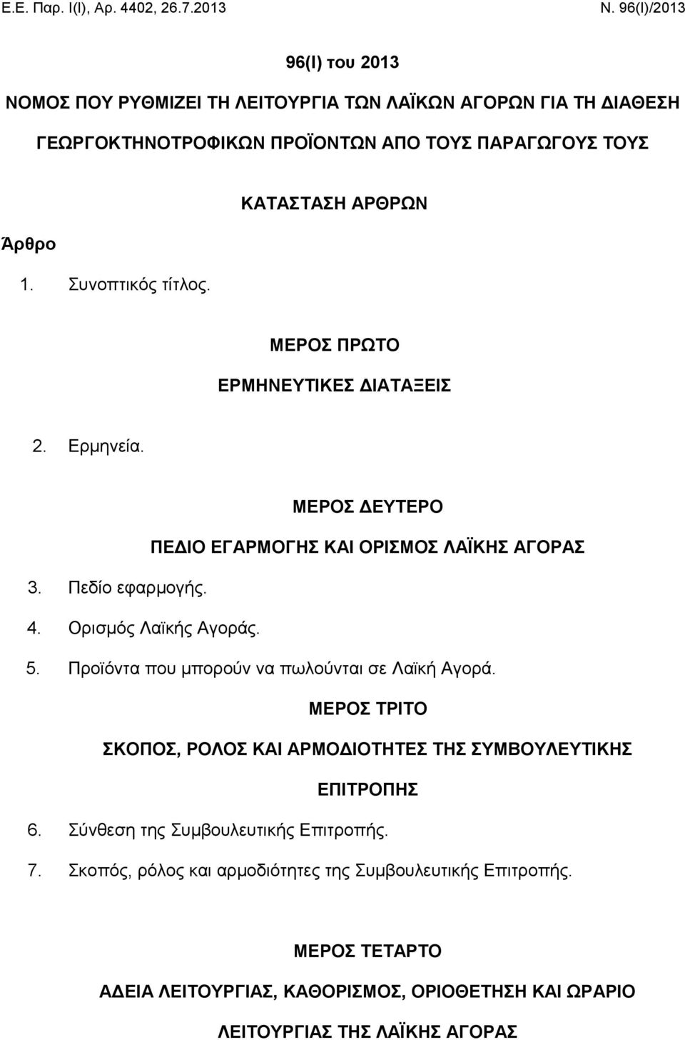 ΚΑΤΑΣΤΑΣΗ ΑΡΘΡΩΝ ΜΕΡΟΣ ΠΡΩΤΟ ΕΡΜΗΝΕΥΤΙΚΕΣ ΔΙΑΤΑΞΕΙΣ 2. Ερμηνεία. ΜΕΡΟΣ ΔΕΥΤΕΡΟ ΠΕΔΙΟ ΕΓΑΡΜΟΓΗΣ ΚΑΙ ΟΡΙΣΜΟΣ ΛΑΪΚΗΣ ΑΓΟΡΑΣ 3. Πεδίο εφαρμογής. 4. Ορισμός Λαϊκής Αγοράς. 5.