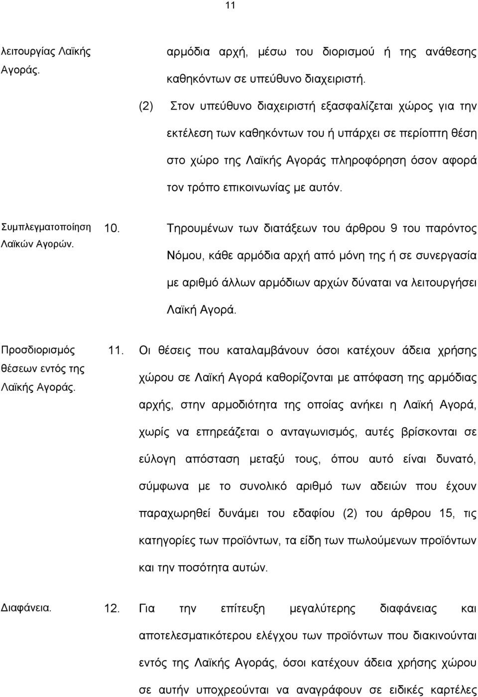 Συμπλεγματοποίηση Λαϊκών Αγορών. 10.