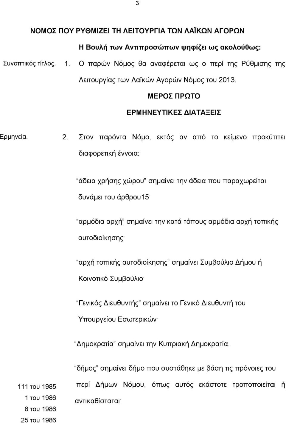 13. ΜΕΡΟΣ ΠΡΩΤΟ ΕΡΜΗΝΕΥΤΙΚΕΣ ΔΙΑΤΑΞΕΙΣ Ερμηνεία. 2.