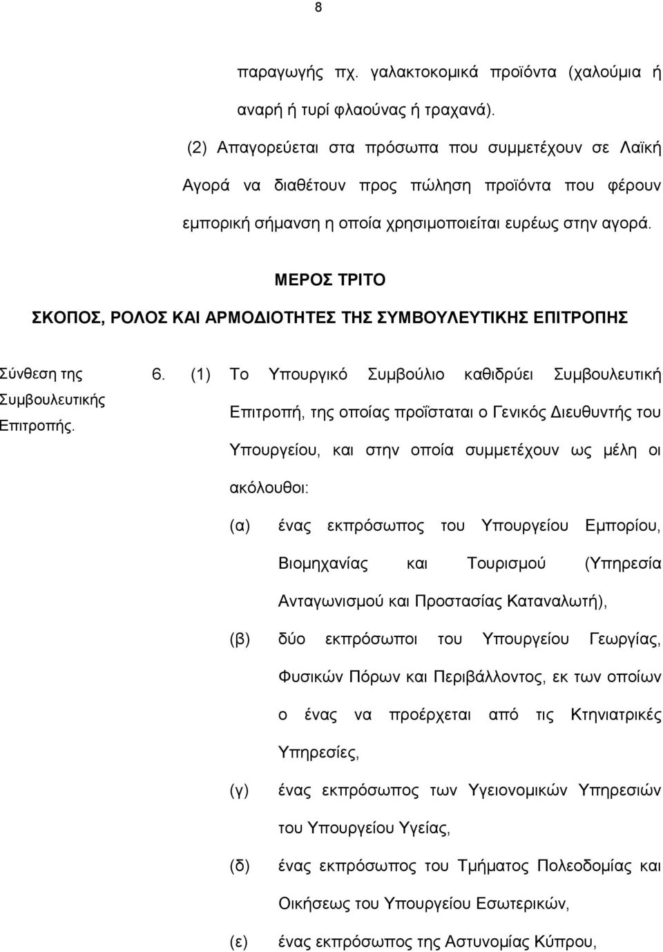 ΜΕΡΟΣ ΤΡΙΤΟ ΣΚΟΠΟΣ, ΡΟΛΟΣ ΚΑΙ ΑΡΜΟΔΙΟΤΗΤΕΣ ΤΗΣ ΣΥΜΒΟΥΛΕΥΤΙΚΗΣ ΕΠΙΤΡΟΠΗΣ Σύνθεση της Συμβουλευτικής Επιτροπής. 6.