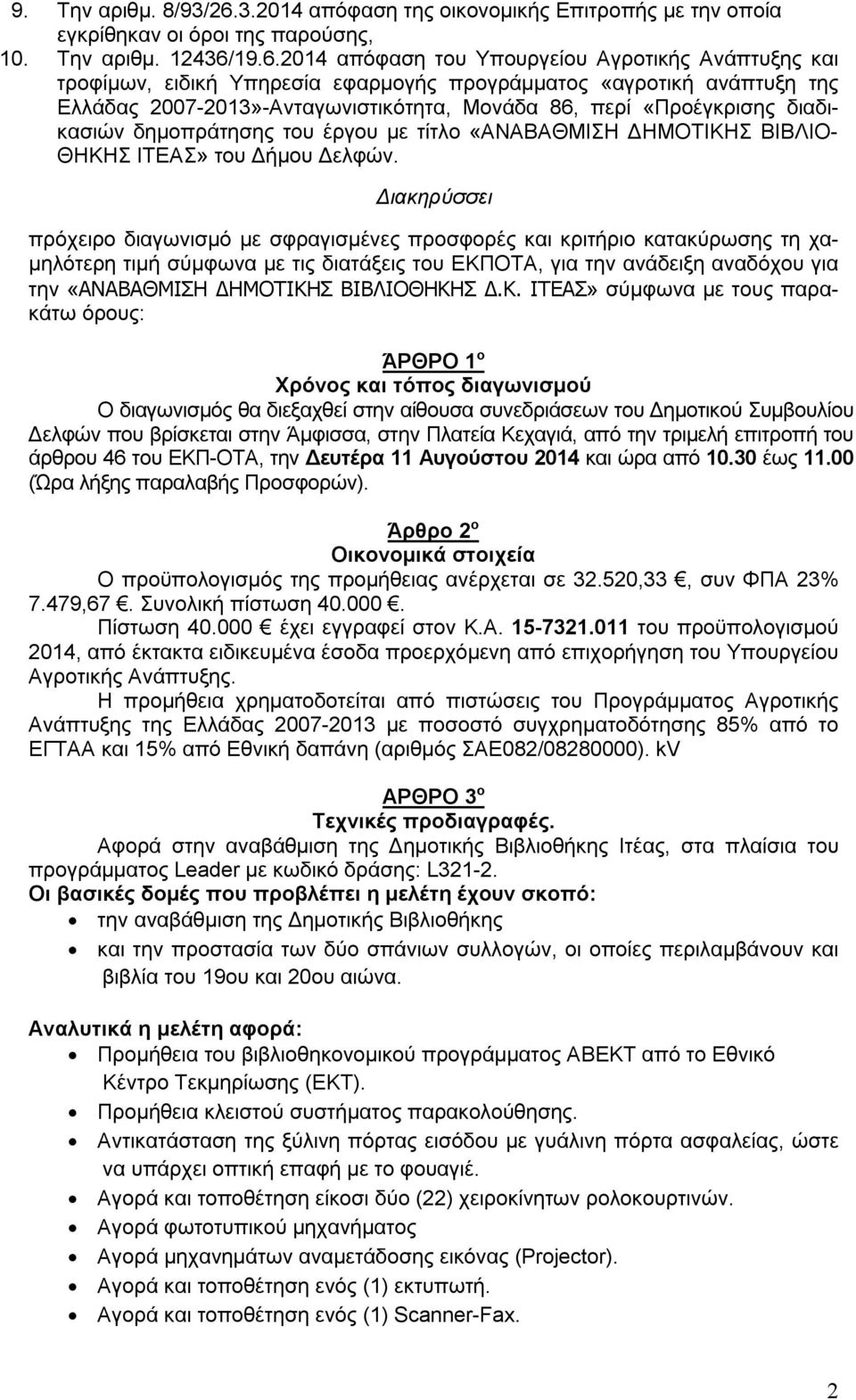 19.6.2014 απόφαση του Υπουργείου Αγροτικής Ανάπτυξης και τροφίμων, ειδική Υπηρεσία εφαρμογής προγράμματος «αγροτική ανάπτυξη της Ελλάδας 2007-2013»-Ανταγωνιστικότητα, Μονάδα 86, περί «Προέγκρισης