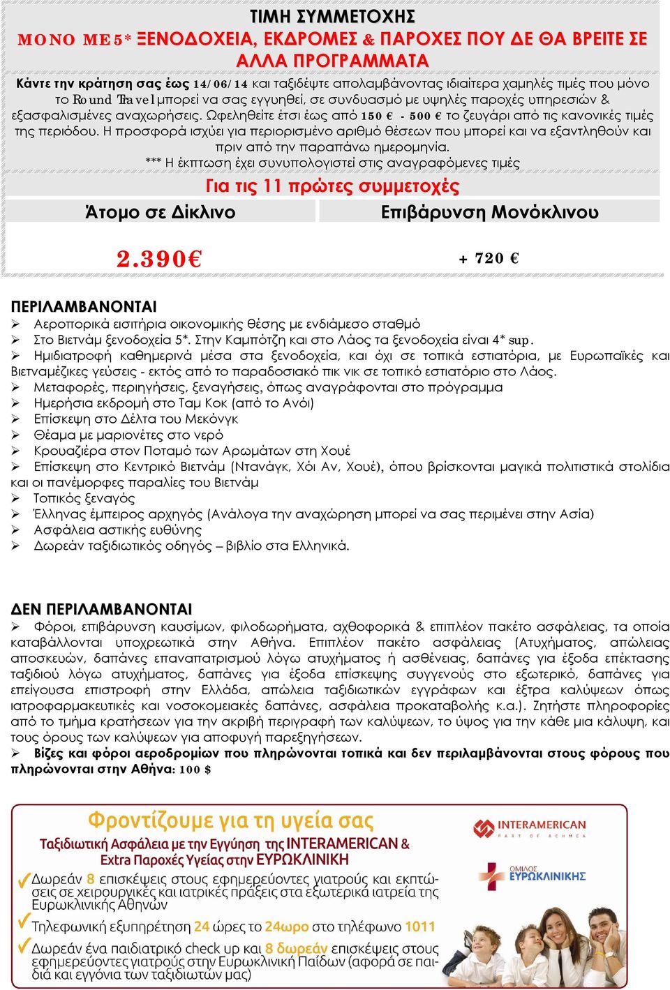 Η προσφορά ισχύει για περιορισμένο αριθμό θέσεων που μπορεί και να εξαντληθούν και πριν από την παραπάνω ημερομηνία.