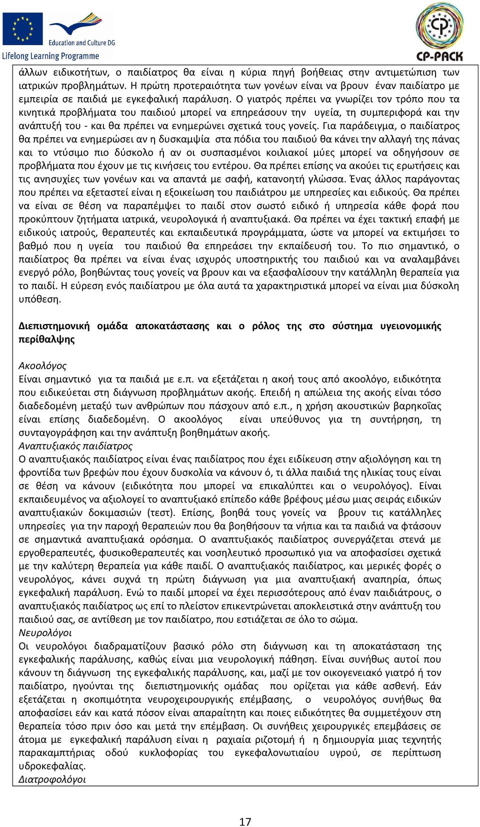 Ο γιατρός πρέπει να γνωρίζει τον τρόπο που τα κινητικά προβλήματα του παιδιού μπορεί να επηρεάσουν την υγεία, τη συμπεριφορά και την ανάπτυξή του - και θα πρέπει να ενημερώνει σχετικά τους γονείς.