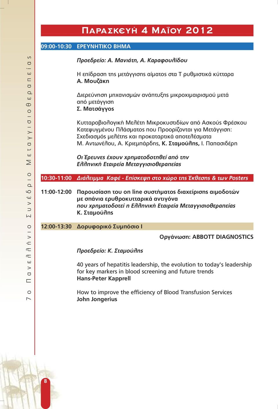 Ματσάγγος Κυτταροβιολογική Μελέτη Μικροκυστιδίων από Ασκούς Φρέσκου Κατεψυγµένου Πλάσµατος που Προορίζονται για Μετάγγιση: Σχεδιασµός µελέτης και προκαταρτικά αποτελέσµατα M. Αντωνέλου, Α.