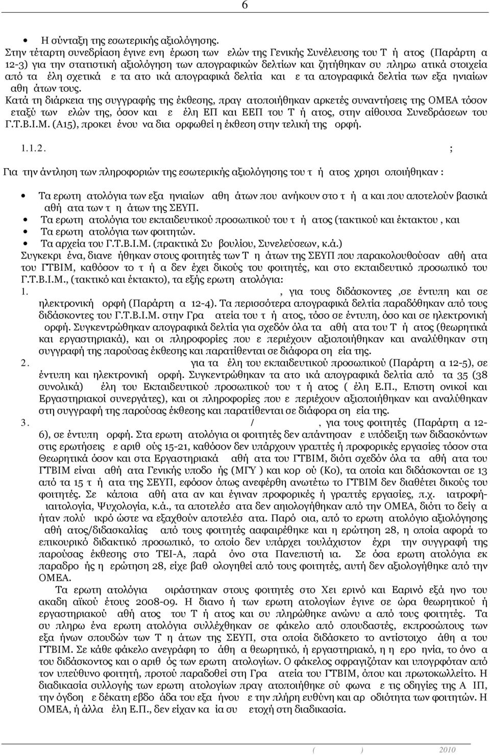 τα μέλη σχετικά με τα ατομικά απογραφικά δελτία και με τα απογραφικά δελτία των εξαμηνιαίων μαθημάτων τους.