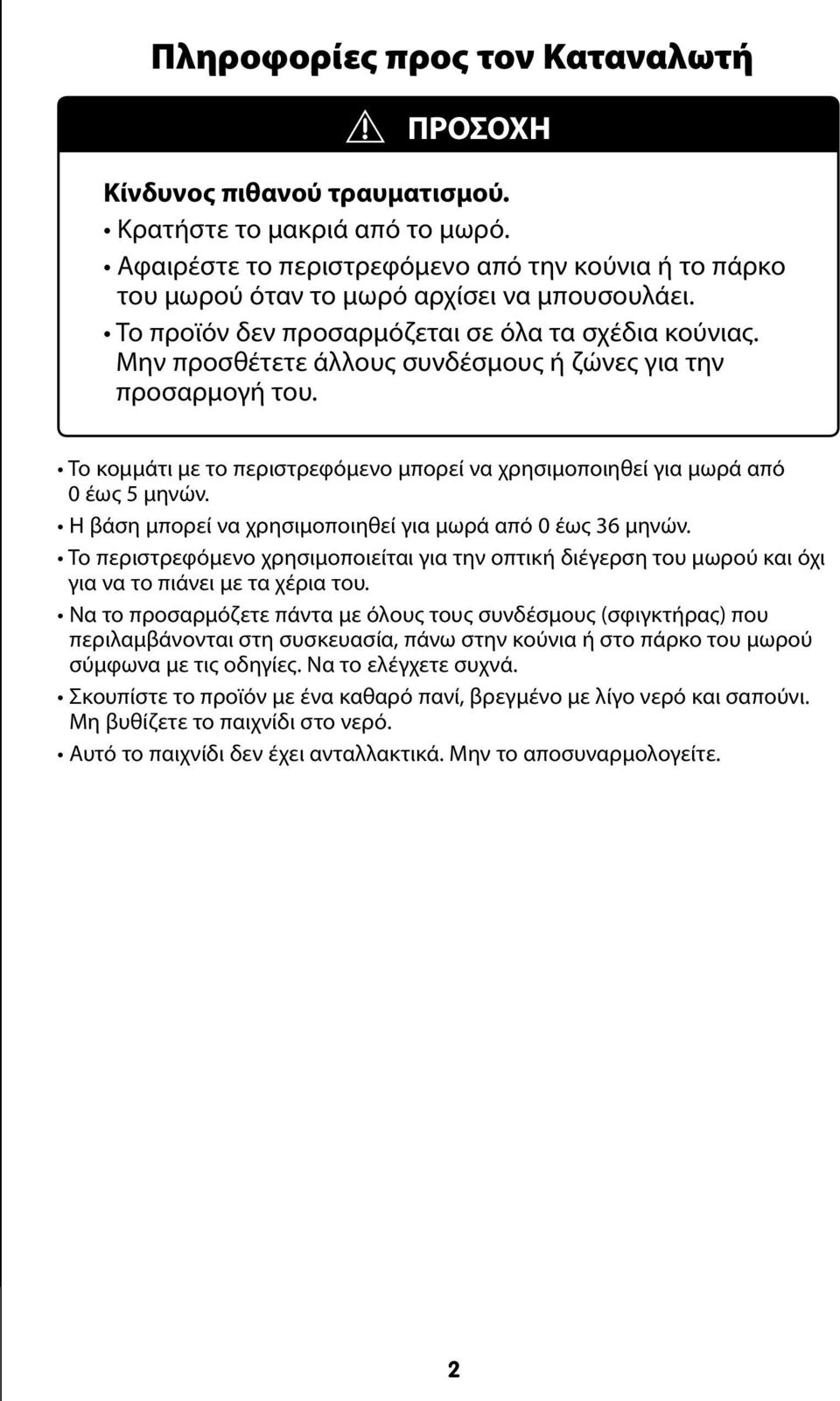 Μην προσθέτετε άλλους συνδέσμους ή ζώνες για την προσαρμογή του. Το κομμάτι με το περιστρεφόμενο μπορεί να χρησιμοποιηθεί για μωρά από 0 έως 5 μηνών.