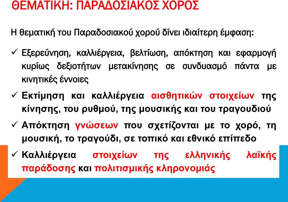 αισθητικών στοιχείων της κίνησης, του ρυθμού, της μουσικής και του τραγουδιού Απόκτηση γνώσεων που σχετίζονται με το χορό,