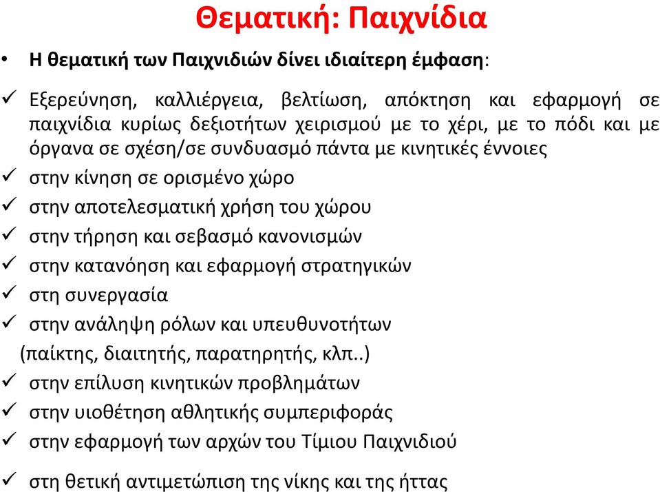 στην τήρηση και σεβασμό κανονισμών στην κατανόηση και εφαρμογή στρατηγικών στη συνεργασία στην ανάληψη ρόλων και υπευθυνοτήτων (παίκτης, διαιτητής, παρατηρητής,