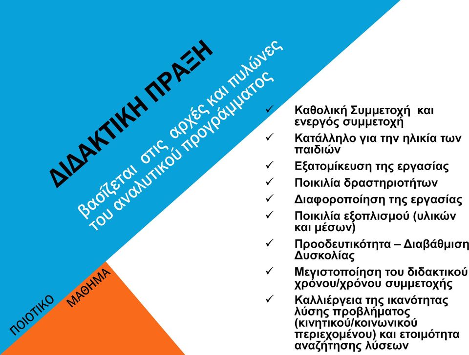 Προοδευτικότητα Διαβάθμιση Δυσκολίας Μεγιστοποίηση του διδακτικού χρόνου/χρόνου συμμετοχής