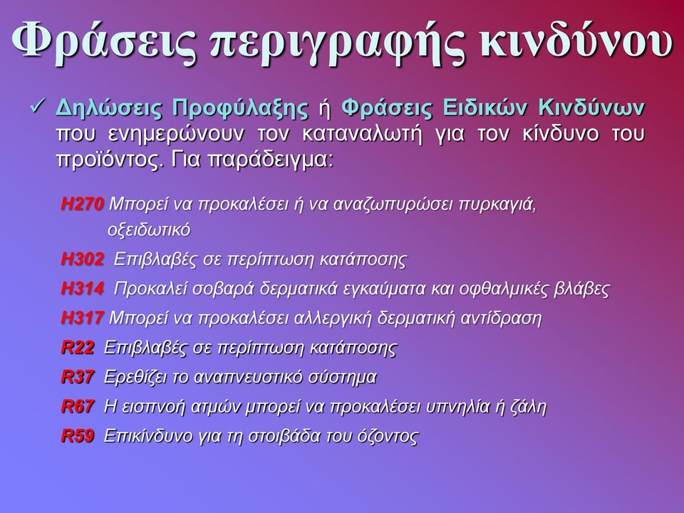 σοβαρά δερματικά εγκαύματα και οφθαλμικές βλάβες H317 Μπορεί να προκαλέσει αλλεργική δερματική αντίδραση R22 Επιβλαβές σε περίπτωση