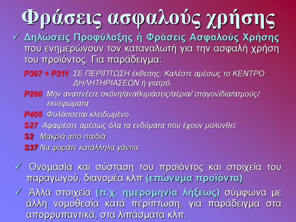 P260 Μην αναπνέετε σκόνη/αναθυμιάσεις/αέρια/ σταγονίδια/ατμούς/ εκνεφώματα. P405 Φυλάσσεται κλειδωμένο. S27 Αφαιρέστε αμέσως όλα τα ενδύματα που έχουν μολυνθεί.
