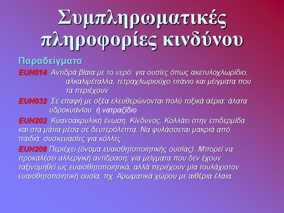 Κολλάει στην επιδερμίδα και στα μάτια μέσα σε δευτερόλεπτα. Να φυλάσσεται μακριά από παιδιά: συσκευασίες για κόλλες. ΕUH208 Περιέχει (όνομα ευαισθητοποιητικής ουσίας).