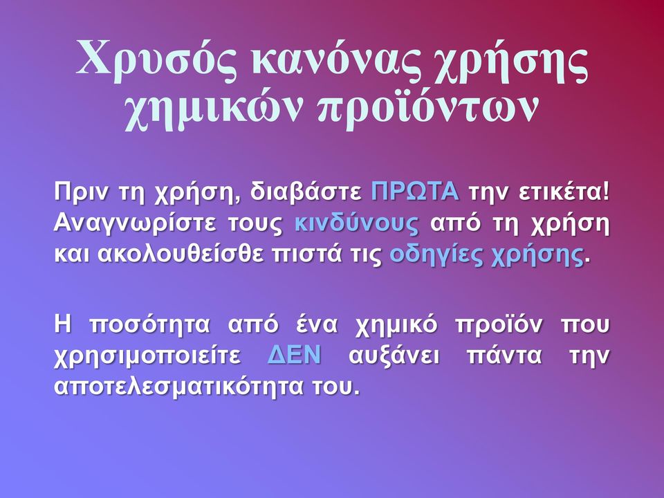 Αναγνωρίστε τους κινδύνους από τη χρήση και ακολουθείσθε πιστά