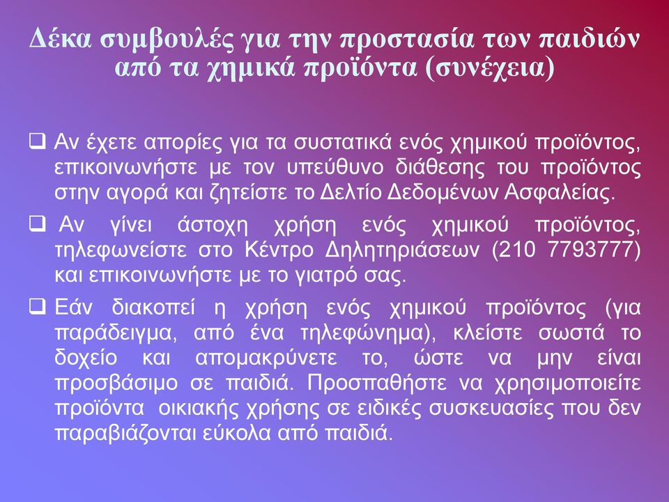 Αν γίνει άστοχη χρήση ενός χημικού προϊόντος, τηλεφωνείστε στο Κέντρο Δηλητηριάσεων (210 7793777) και επικοινωνήστε με το γιατρό σας.