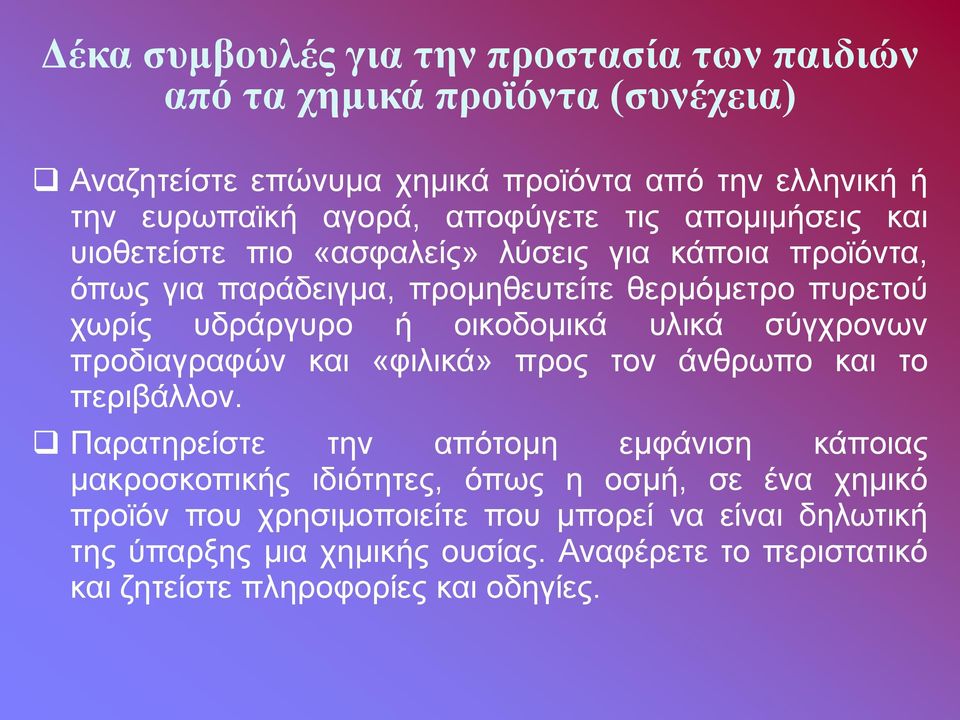 οικοδομικά υλικά σύγχρονων προδιαγραφών και «φιλικά» προς τον άνθρωπο και το περιβάλλον.