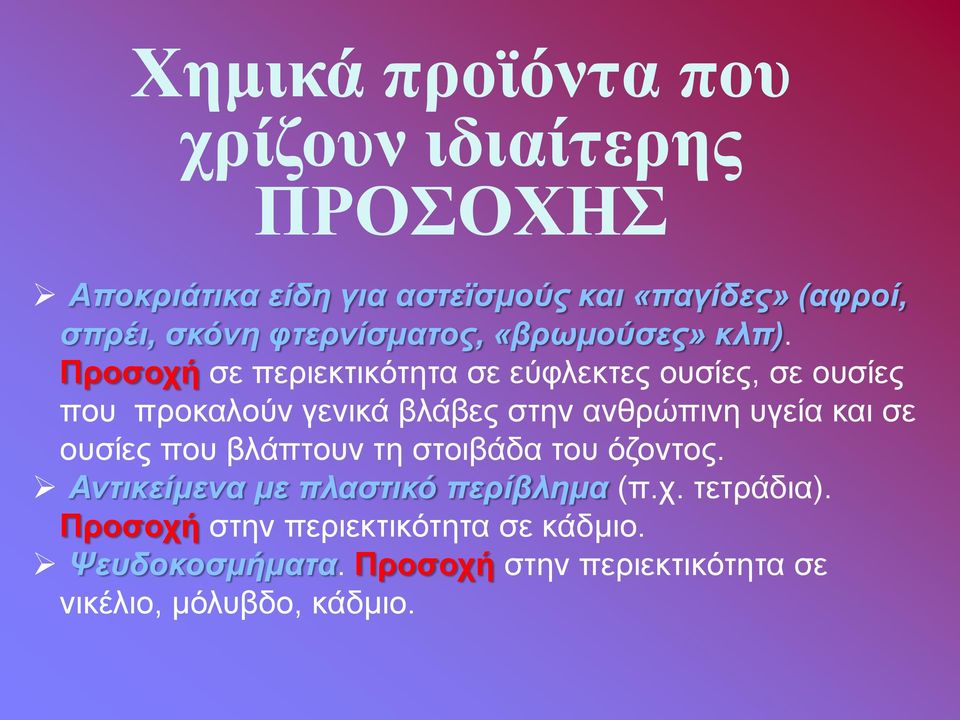 Προσοχή σε περιεκτικότητα σε εύφλεκτες ουσίες, σε ουσίες που προκαλούν γενικά βλάβες στην ανθρώπινη υγεία και σε