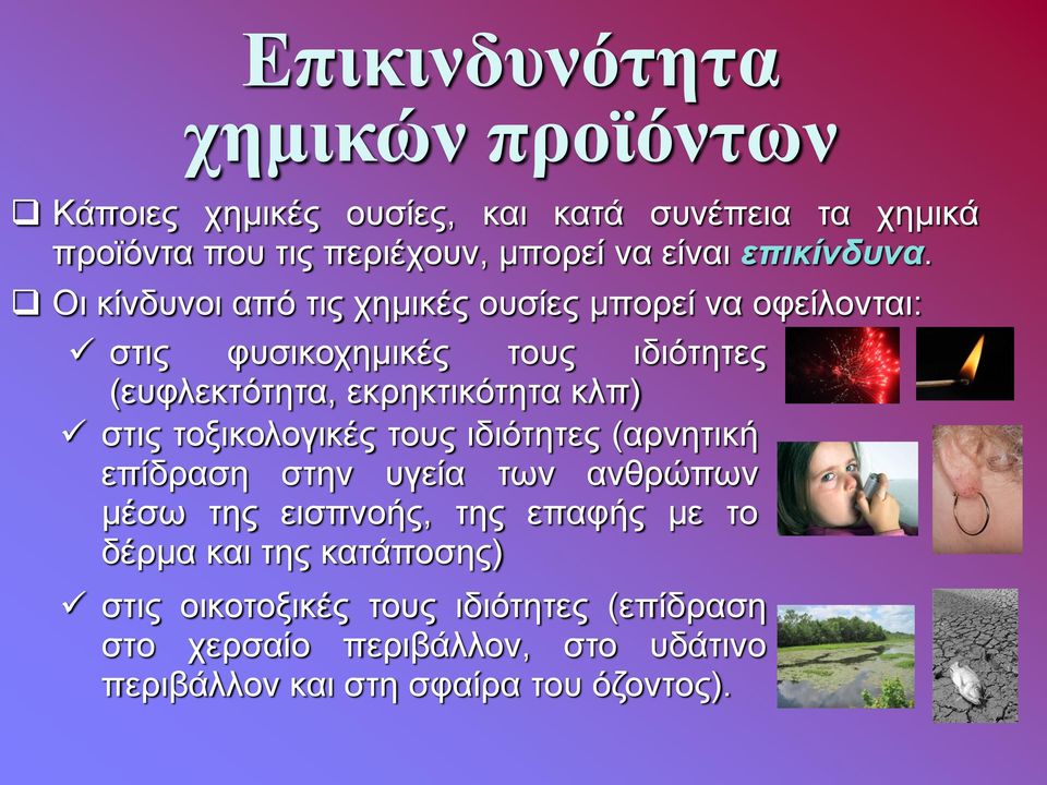 Οι κίνδυνοι από τις χημικές ουσίες μπορεί να οφείλονται: στις φυσικοχημικές τους ιδιότητες (ευφλεκτότητα, εκρηκτικότητα κλπ) στις