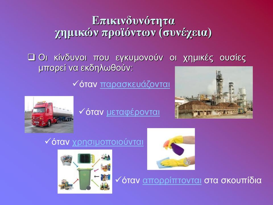 να εκδηλωθούν: όταν παρασκευάζονται όταν