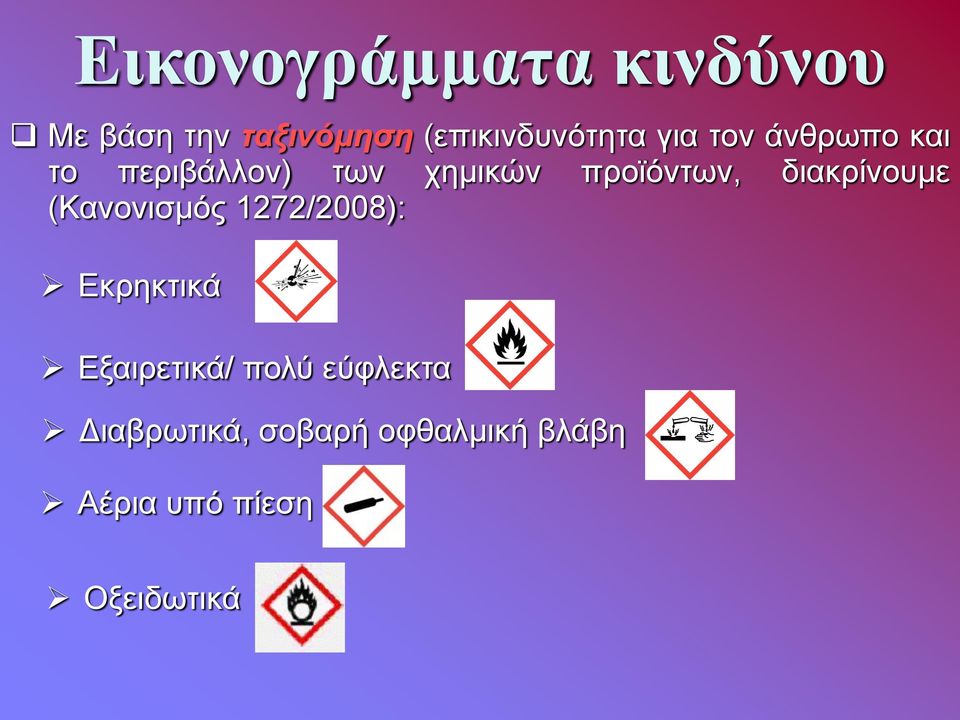 διακρίνουμε (Κανονισμός 1272/2008): Εκρηκτικά Εξαιρετικά/ πολύ