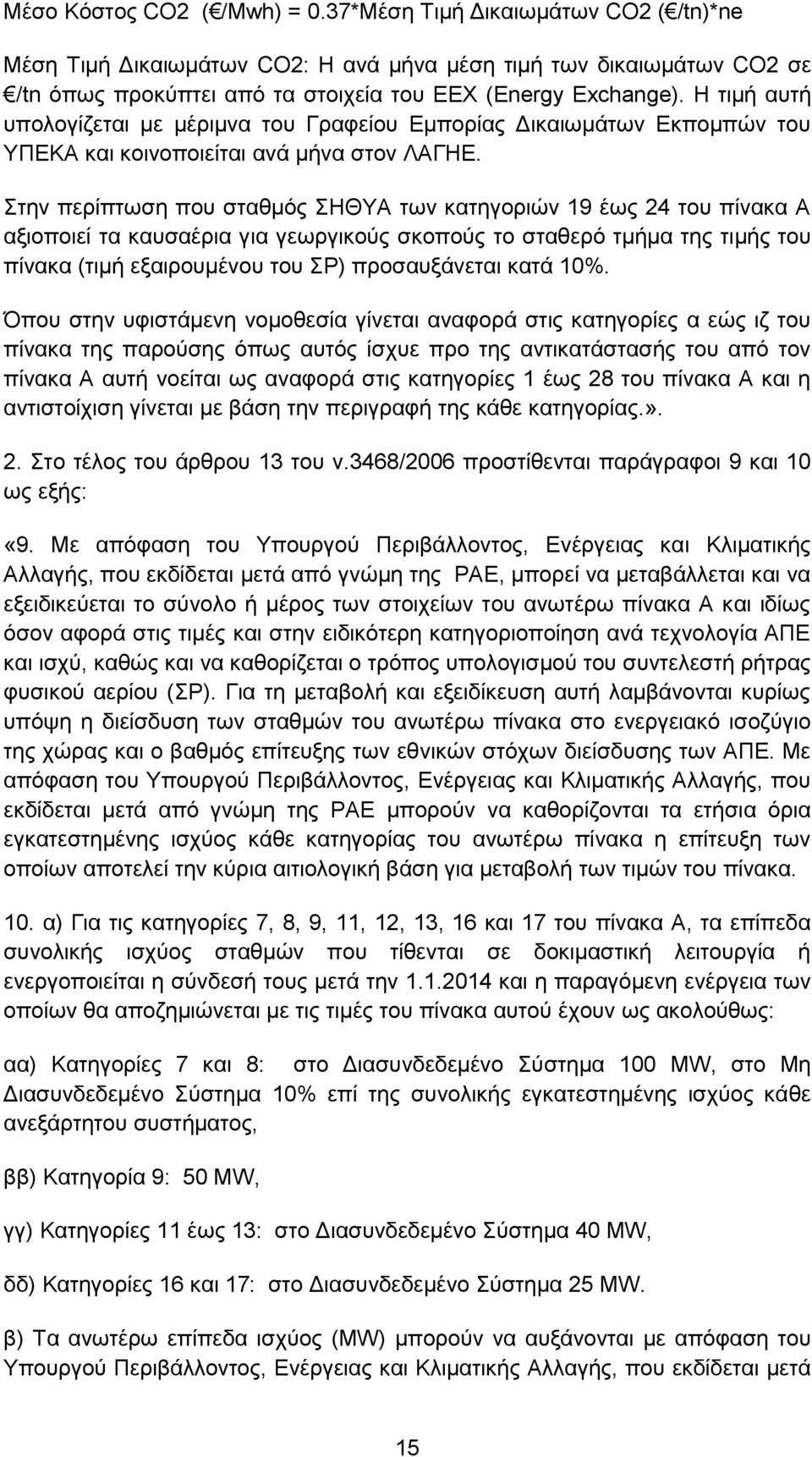 Στην περίπτωση που σταθμός ΣΗΘΥΑ των κατηγοριών 19 έως 24 του πίνακα Α αξιοποιεί τα καυσαέρια για γεωργικούς σκοπούς το σταθερό τμήμα της τιμής του πίνακα (τιμή εξαιρουμένου του ΣΡ) προσαυξάνεται