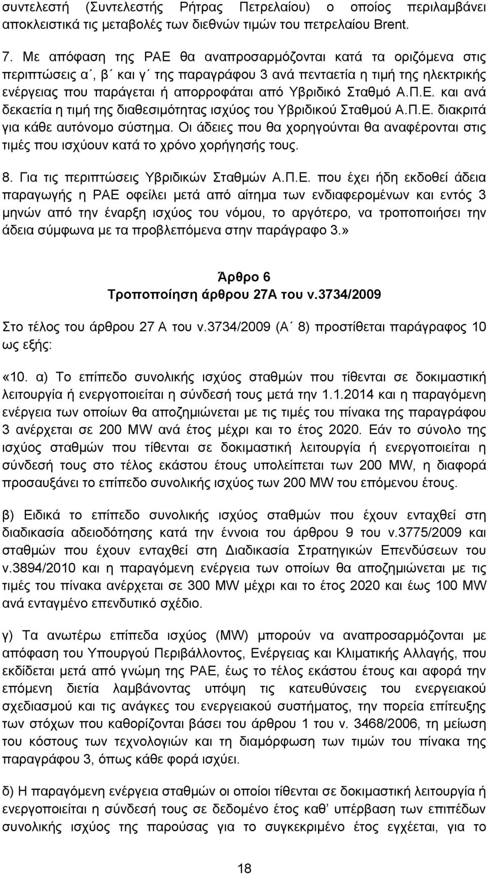 Π.Ε. και ανά δεκαετία η τιμή της διαθεσιμότητας ισχύος του Υβριδικού Σταθμού Α.Π.Ε. διακριτά για κάθε αυτόνομο σύστημα.