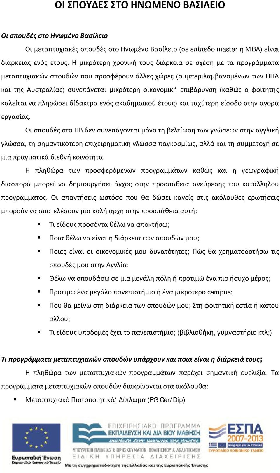 επιβάρυνση (καθώς ο φοιτητής καλείται να πληρώσει δίδακτρα ενός ακαδημαϊκού έτους) και ταχύτερη είσοδο στην αγορά εργασίας.