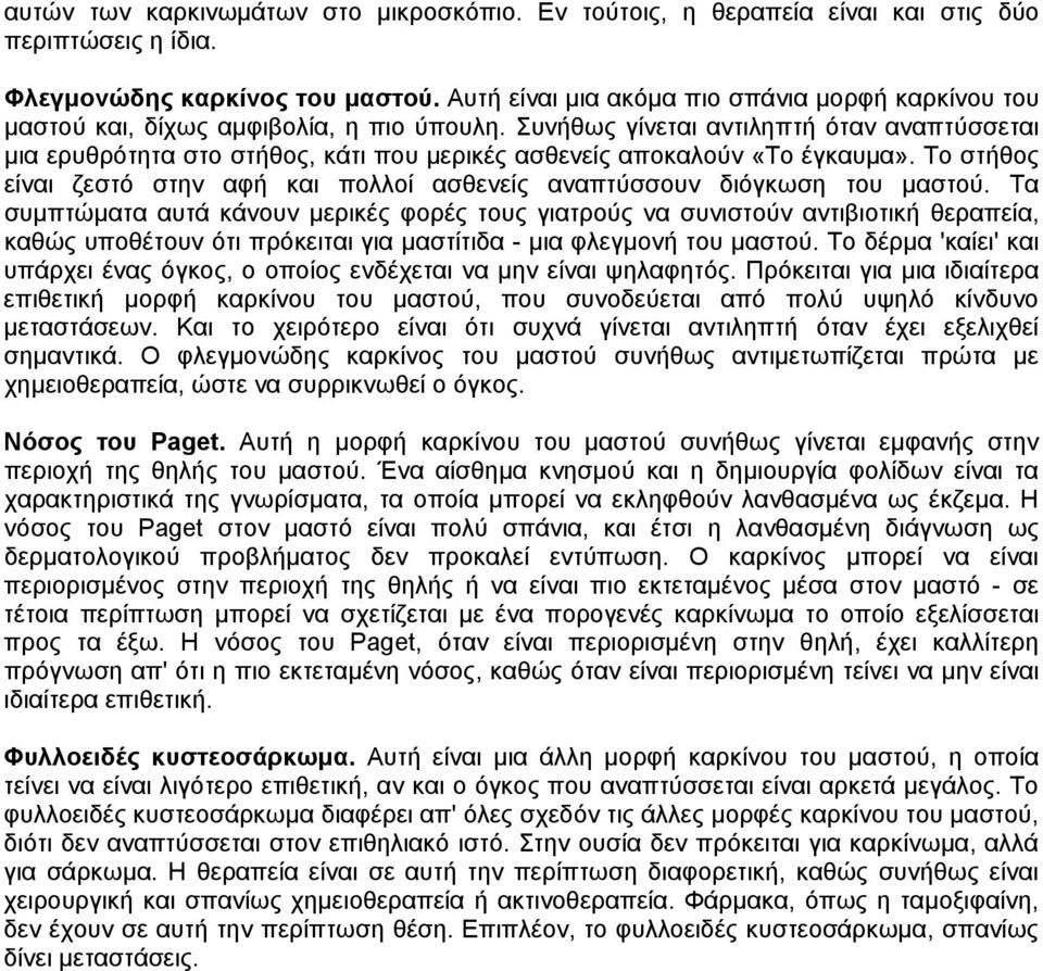 Συνήθως γίνεται αντιληπτή όταν αναπτύσσεται μια ερυθρότητα στο στήθος, κάτι που μερικές ασθενείς αποκαλούν «Το έγκαυμα».