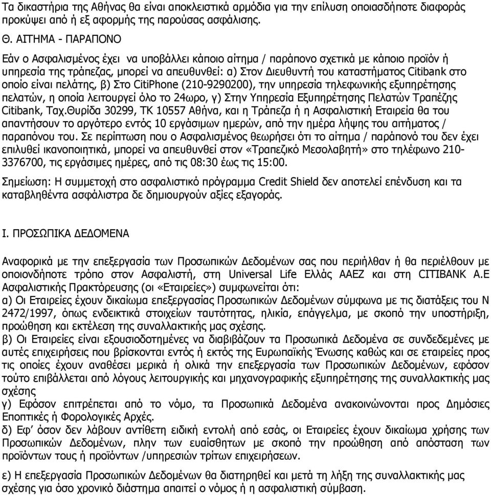 οποίο είναι πελάτης, β) Στο CitiPhone (210-9290200), την υπηρεσία τηλεφωνικής εξυπηρέτησης πελατών, η οποία λειτουργεί όλο το 24ωρο, γ) Στην Υπηρεσία Εξυπηρέτησης Πελατών Τραπέζης Citibank, Ταχ.