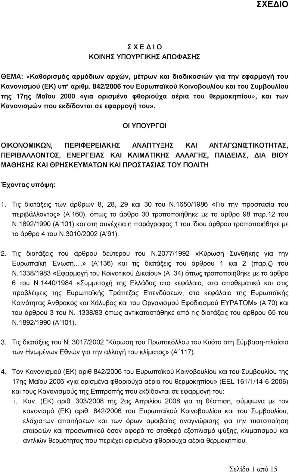 ΟΙ ΥΠΟΥΡΓΟΙ ΟΙΚΟΝΟΜΙΚΩΝ, ΠΕΡΙΦΕΡΕΙΑΚΗΣ ΑΝΑΠΤΥΞΗΣ ΚΑΙ ΑΝΤΑΓΩΝΙΣΤΙΚΟΤΗΤΑΣ, ΠΕΡΙΒΑΛΛΟΝΤΟΣ, ΕΝΕΡΓΕΙΑΣ ΚΑΙ ΚΛΙΜΑΤΙΚΗΣ ΑΛΛΑΓΗΣ, ΠΑΙΔΕΙΑΣ, ΔΙΑ ΒΙΟΥ ΜΑΘΗΣΗΣ ΚΑΙ ΘΡΗΣΚΕΥΜΑΤΩΝ ΚΑΙ ΠΡΟΣΤΑΣΙΑΣ ΤΟΥ ΠΟΛΙΤΗ Έχοντας