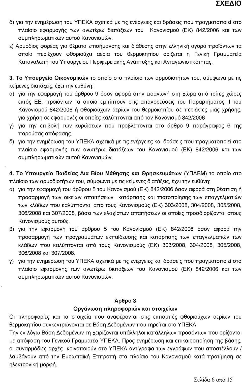 Καταναλωτή του Υπουργείου Περιφερειακής Ανάπτυξης και Ανταγωνιστικότητας... 3.