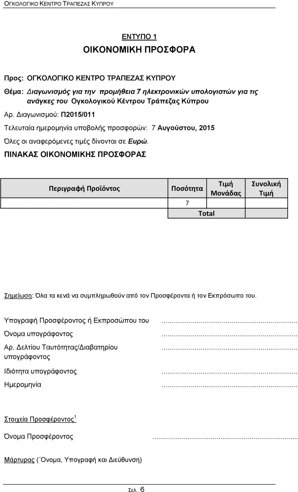 ΠΙΝΑΚΑΣ ΟΙΚΟΝΟΜΙΚΗΣ ΠΡΟΣΦΟΡΑΣ Περιγραφή Προϊόντος Ποσότητα 7 Total Τιμή Μονάδας Συνολική Τιμή Σημείωση: Όλα τα κενά να συμπληρωθούν από τον Προσφέροντα ή τον Εκπρόσωπο του.