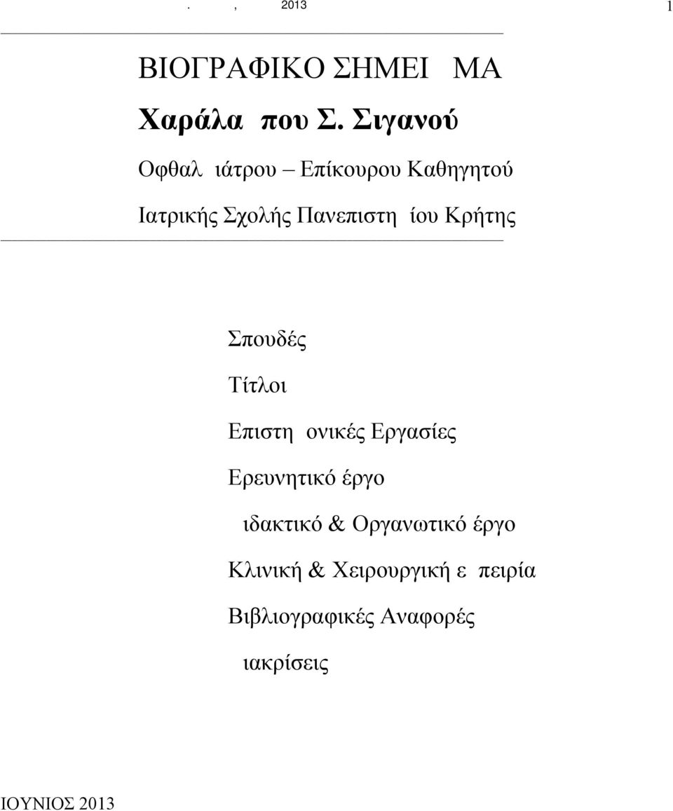 Σιγανού Oφθαλμιάτρου Επίκουρου Καθηγητού Ιατρικής Σχολής Πανεπιστημίου Κρήτης