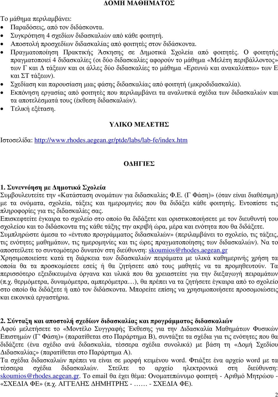 Ο φοιτητής πραγµατοποιεί 4 διδασκαλίες (οι δύο διδασκαλίες αφορούν το µάθηµα «Μελέτη περιβάλλοντος» των Γ και τάξεων και οι άλλες δύο διδασκαλίες το µάθηµα «Ερευνώ και ανακαλύπτω» των Ε και ΣΤ