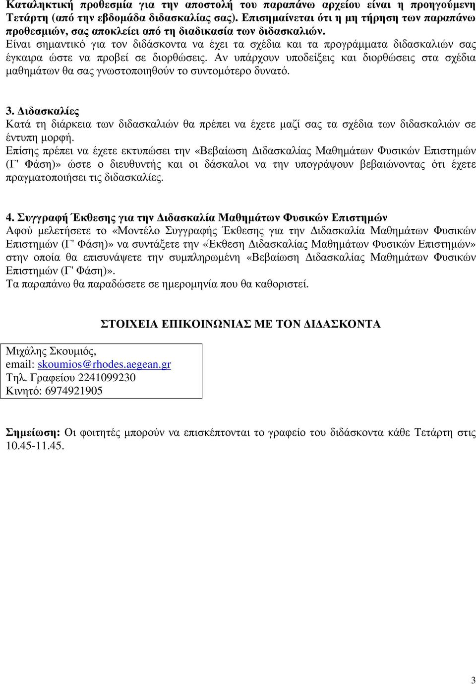 Είναι σηµαντικό για τον διδάσκοντα να έχει τα σχέδια και τα προγράµµατα διδασκαλιών σας έγκαιρα ώστε να προβεί σε διορθώσεις.