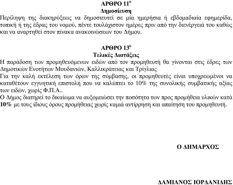 ΑΡΘΡΟ 13 ο Τελικές ιατάξεις Η παράδοση των προµηθευόµενων ειδών από τον προµηθευτή θα γίνονται στις έδρες των ηµοτικών Ενοτήτων Μουδανιών, Καλλικράτειας και Τρίγλιας Για την καλή εκτέλεση των όρων