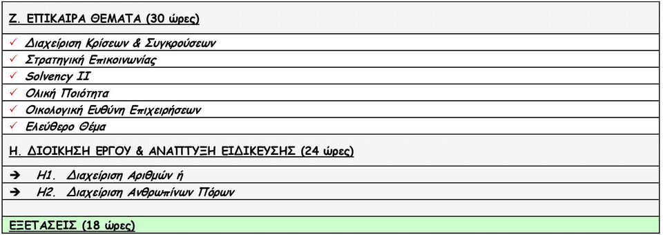 Επιχειρήσεων Ελεύθερο Θέμα Η.