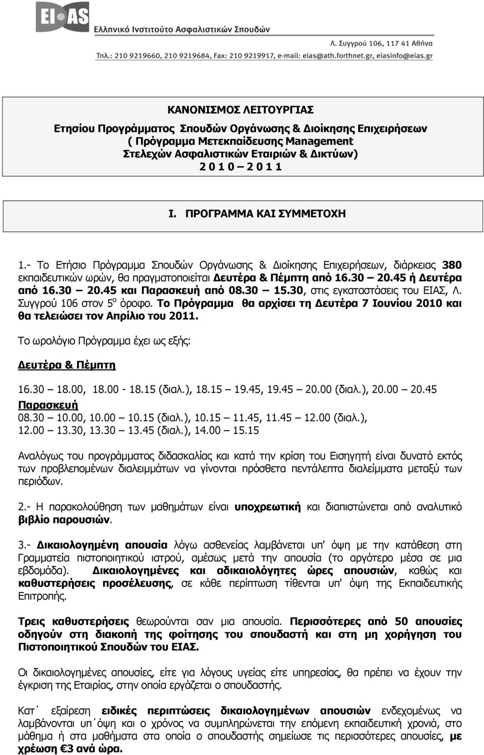 30 20.45 και Παρασκευή από 08.30 15.30, στις εγκαταστάσεις του ΕΙΑΣ, Λ. Συγγρού 106 στον 5 ο όροφο. Το Πρόγραμμα θα αρχίσει τη Δευτέρα 7 Ιουνίου 2010 και θα τελειώσει τον Απρίλιο του 2011.