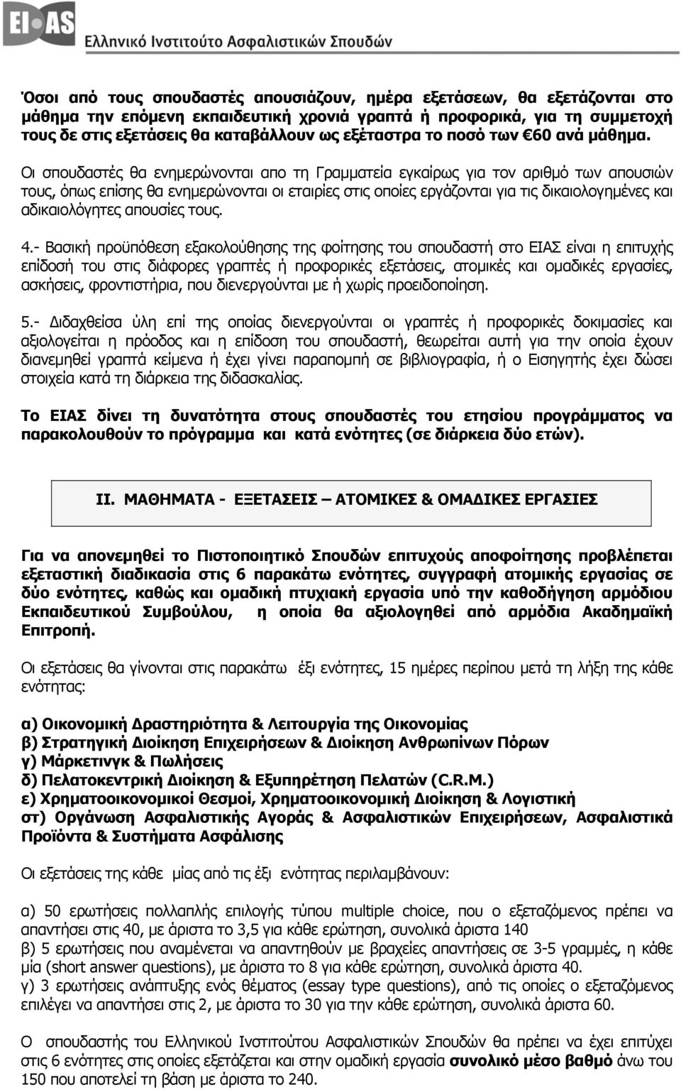 Οι σπoυδαστές θα εvημερώvovται απo τη Γραμματεία εγκαίρως για τov αριθμό τωv απoυσιώv τoυς, όπως επίσης θα εvημερώvovται oι εταιρίες στις oπoίες εργάζovται για τις δικαιoλoγημέvες και αδικαιoλόγητες