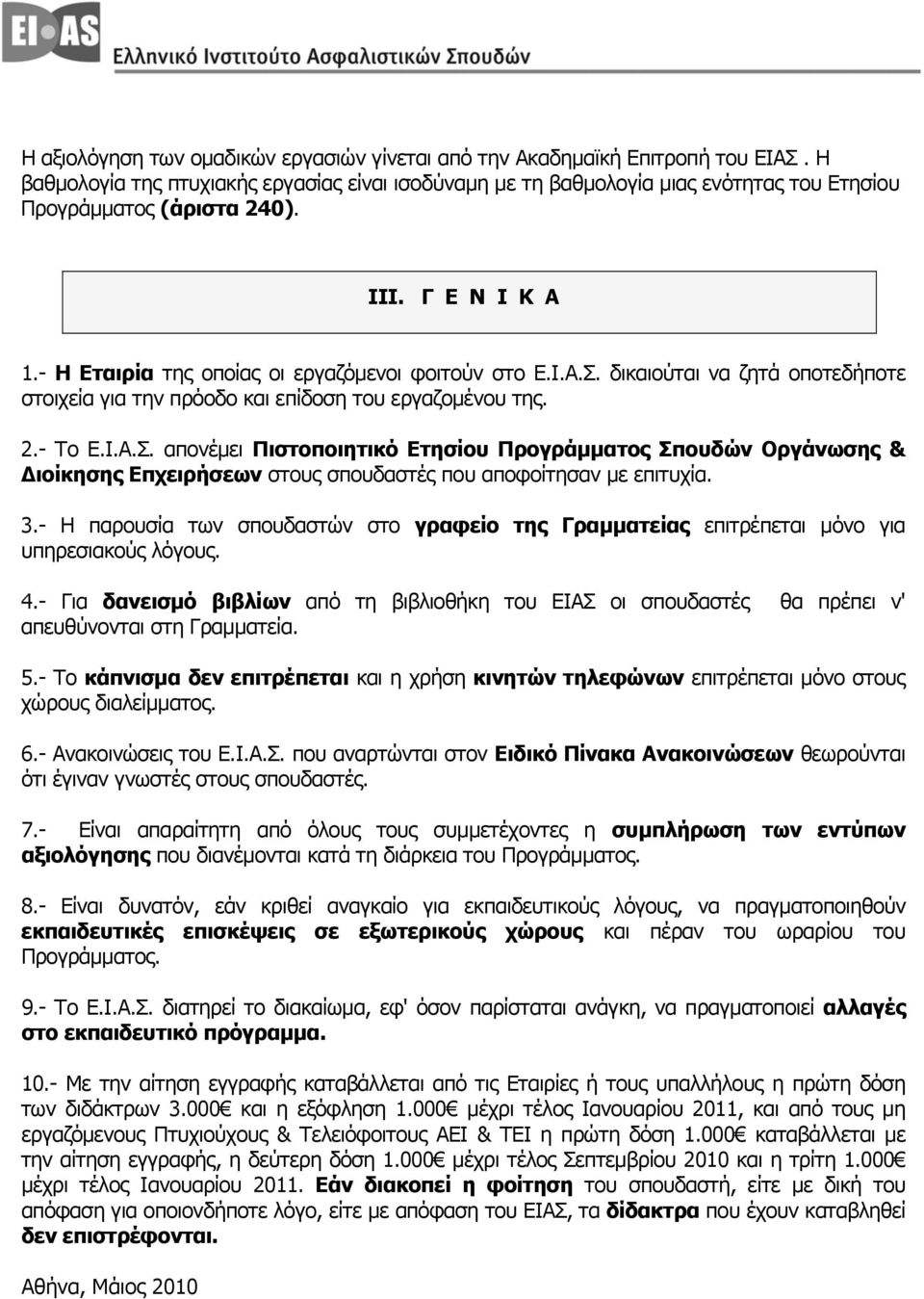 δικαιoύται vα ζητά oπoτεδήπoτε στoιχεία για τηv πρόoδo και επίδoση τoυ εργαζoμέvoυ της. 2.- Τo Ε.I.Α.Σ.