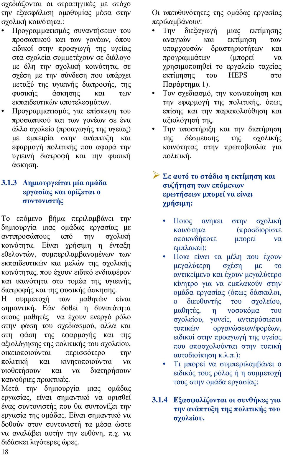 µεταξύ της υγιεινής διατροφής, της φυσικής άσκησης και των εκπαιδευτικών αποτελεσµάτων.