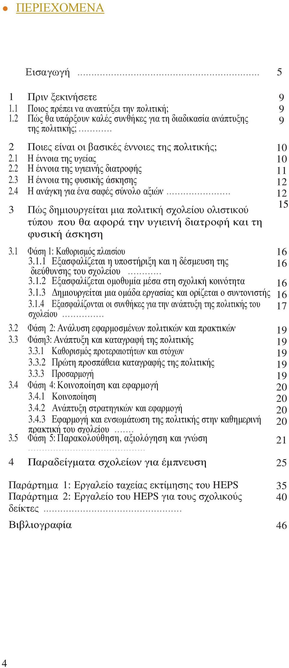 .. 12 15 3 Πώς δηµιουργείται µια πολιτική σχολείου ολιστικού τύπου που θα αφορά την υγιεινή διατροφή και τη φυσική άσκηση 3.1 Φάση 1: Καθορισµός πλαισίου 16 3.1.1 Εξασφαλίζεται η υποστήριξη και η δέσµευση της 16 διεύθυνσης του σχολείου.