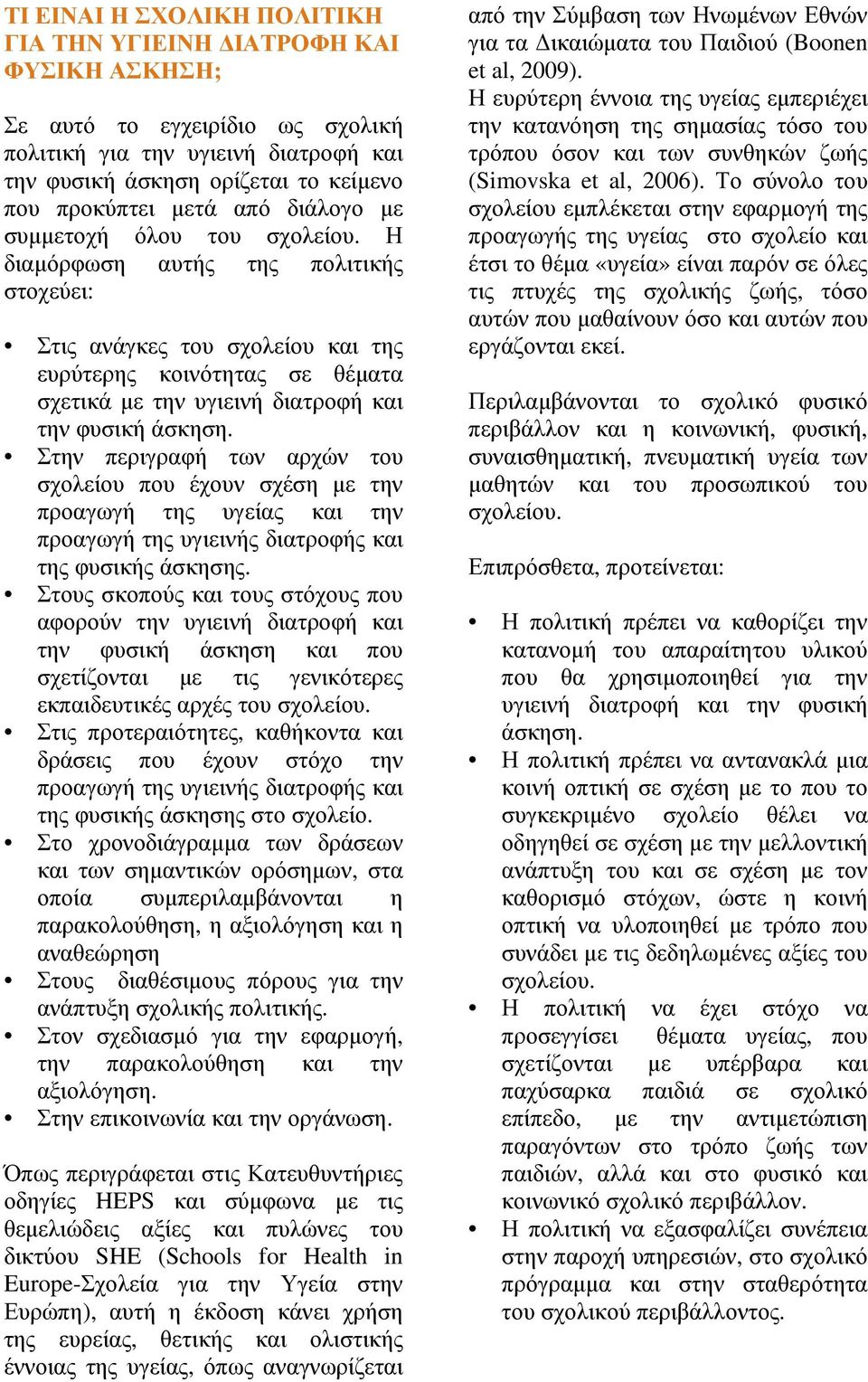 Η διαµόρφωση αυτής της πολιτικής στοχεύει: Στις ανάγκες του σχολείου και της ευρύτερης κοινότητας σε θέµατα σχετικά µε την υγιεινή διατροφή και την φυσική άσκηση.