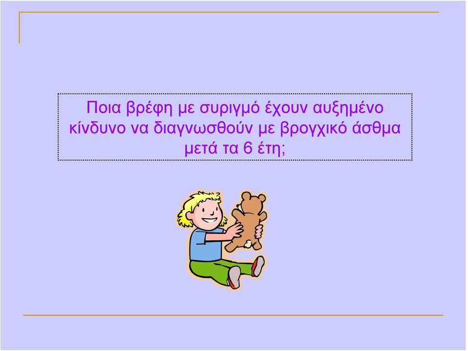 να διαγνωσθούν με