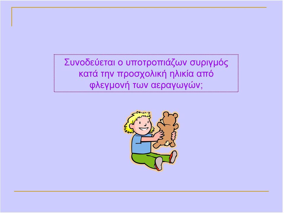 κατά την προσχολική