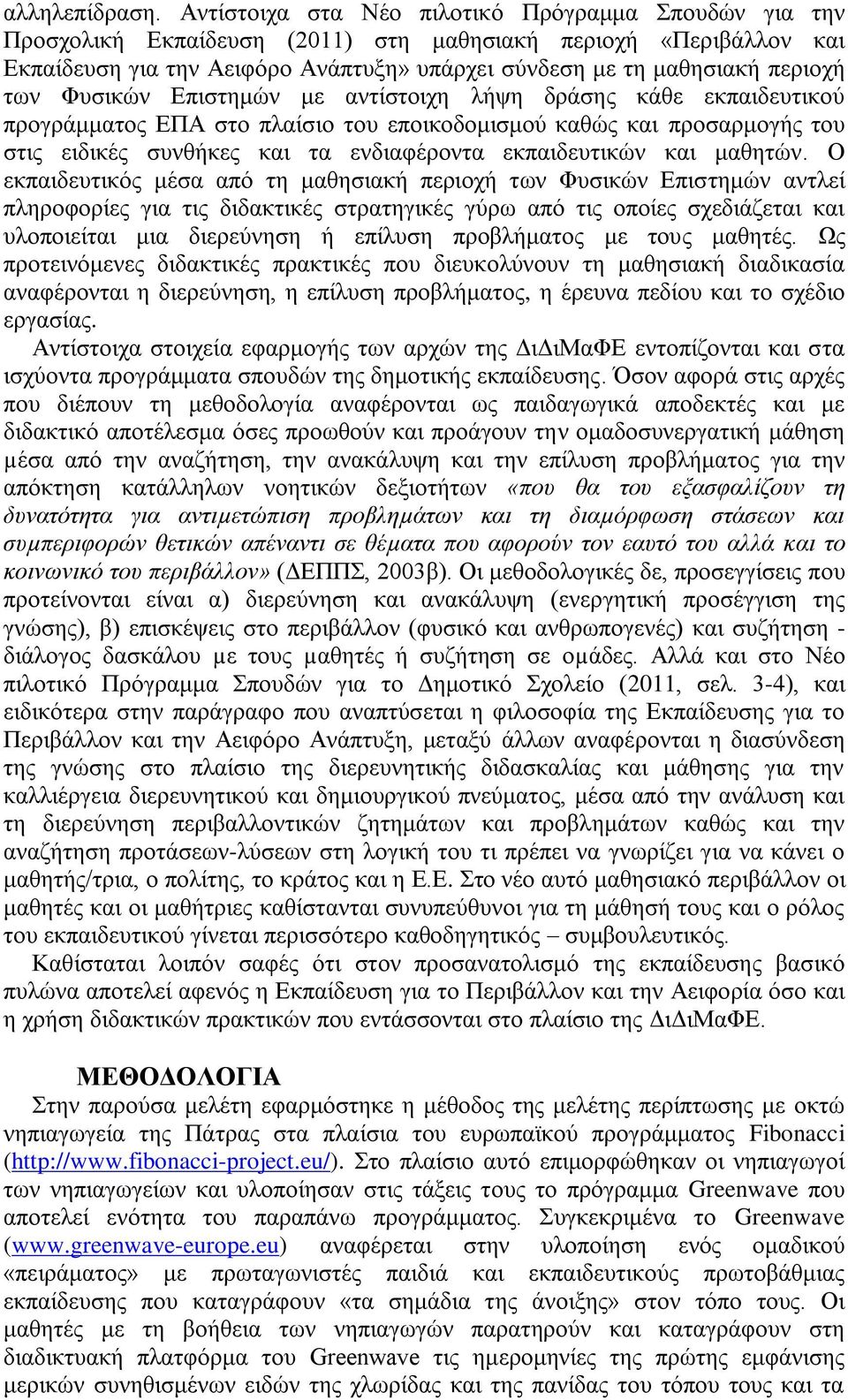 ησλ Φπζηθψλ Δπηζηεκψλ κε αληίζηνηρε ιήςε δξάζεο θάζε εθπαηδεπηηθνχ πξνγξάκκαηνο ΔΠΑ ζην πιαίζην ηνπ επνηθνδνκηζκνχ θαζψο θαη πξνζαξκνγήο ηνπ ζηηο εηδηθέο ζπλζήθεο θαη ηα ελδηαθέξνληα εθπαηδεπηηθψλ