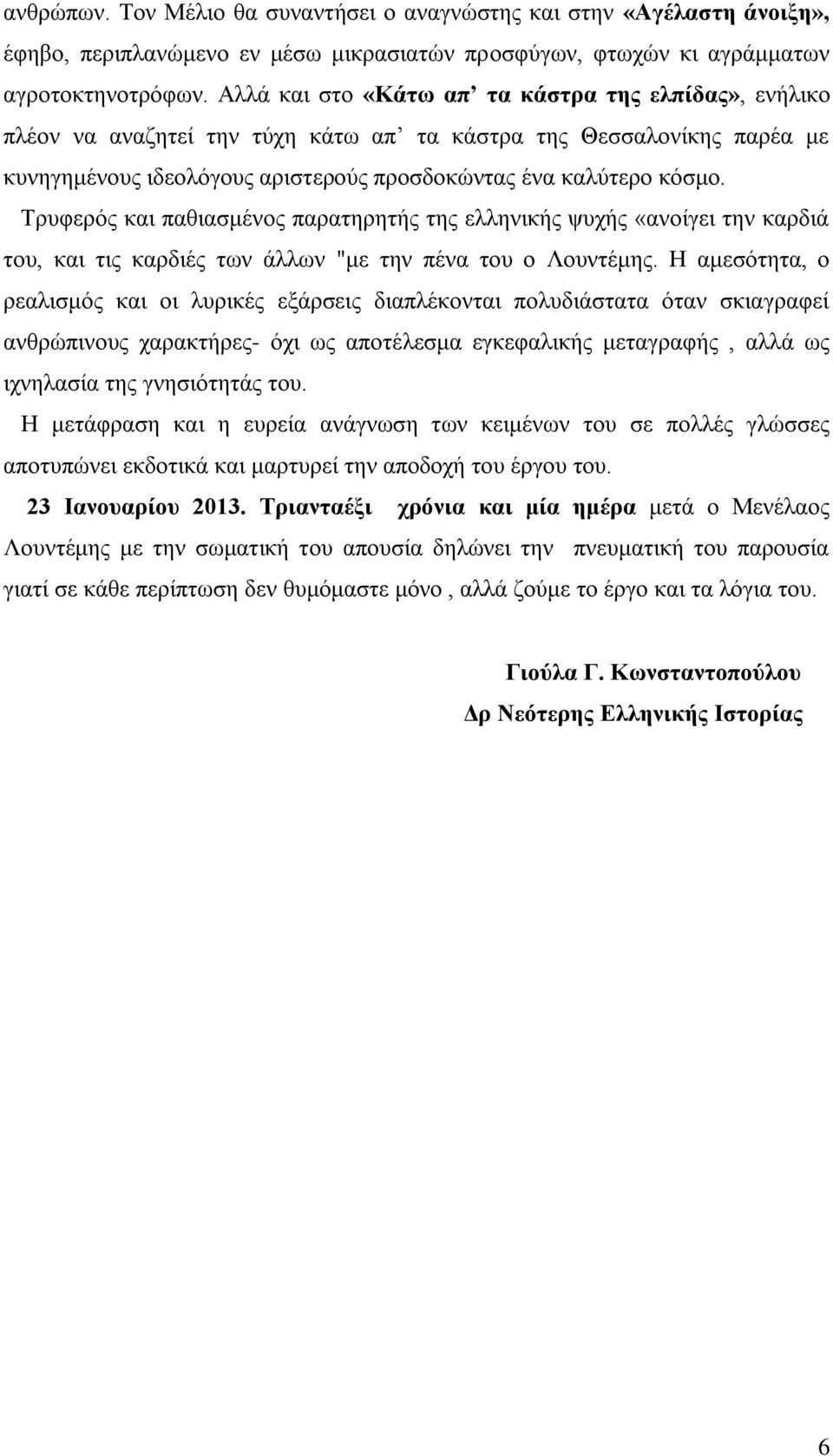 Τρυφερός και παθιασμένος παρατηρητής της ελληνικής ψυχής «ανοίγει την καρδιά του, και τις καρδιές των άλλων "με την πένα του ο Λουντέμης.
